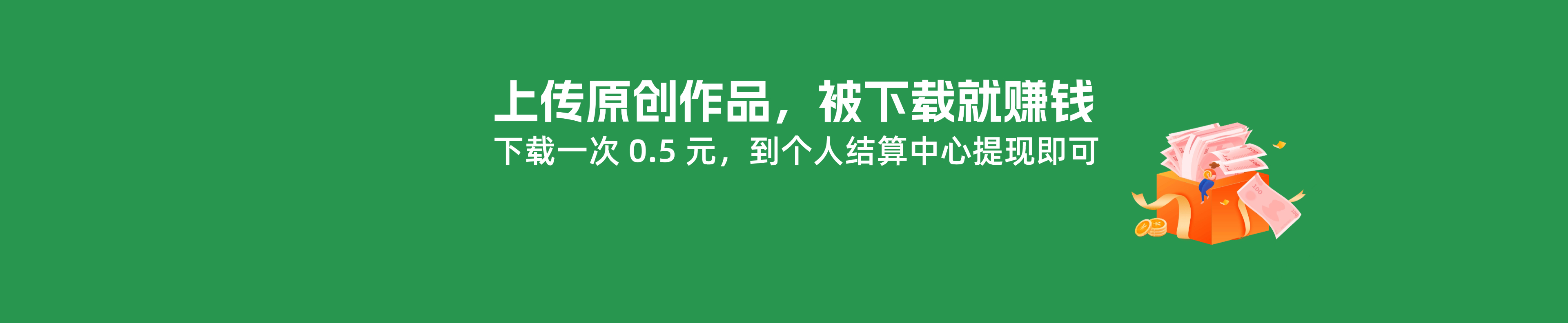 提交您的作品，获取很多收益！