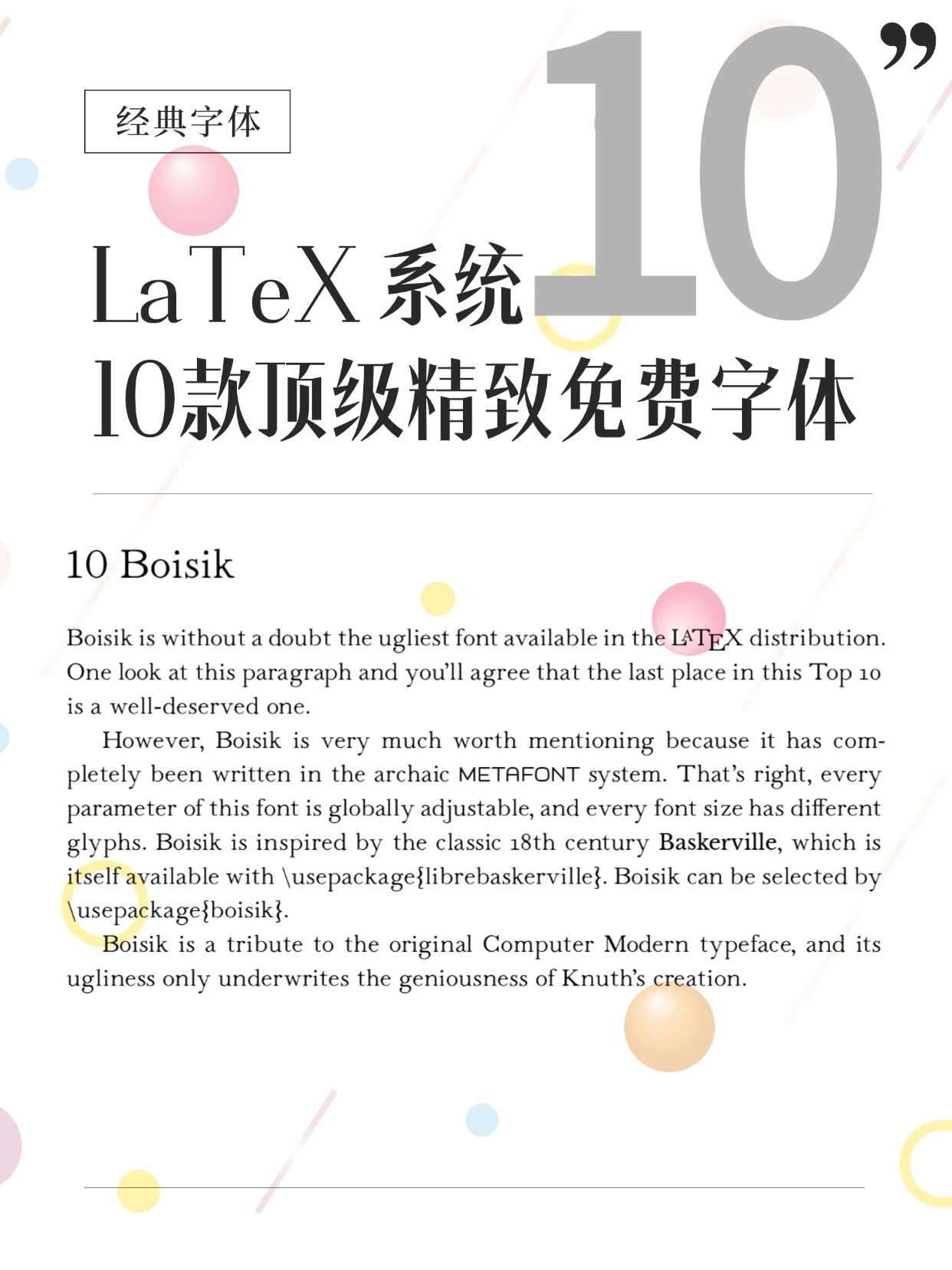 十款精选的 LaTeX 精美字体-全免费，不用 cmr 就盲选这些字体吧