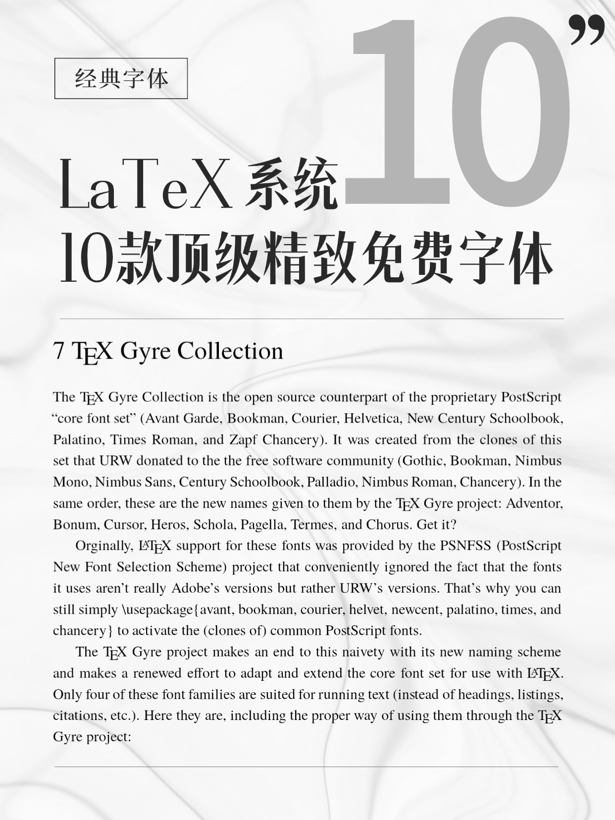 十款精选的 LaTeX 精美字体-全免费，不用 cmr 就盲选这些字体吧