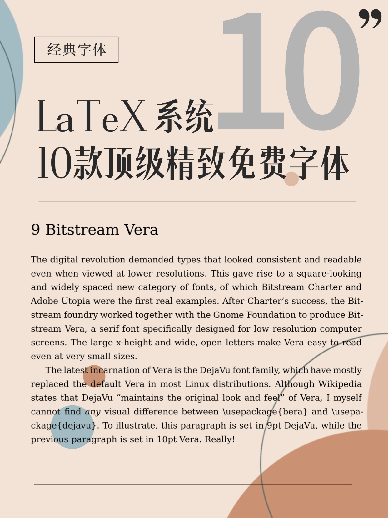 十款精选的 LaTeX 精美字体-全免费，不用 cmr 就盲选这些字体吧
