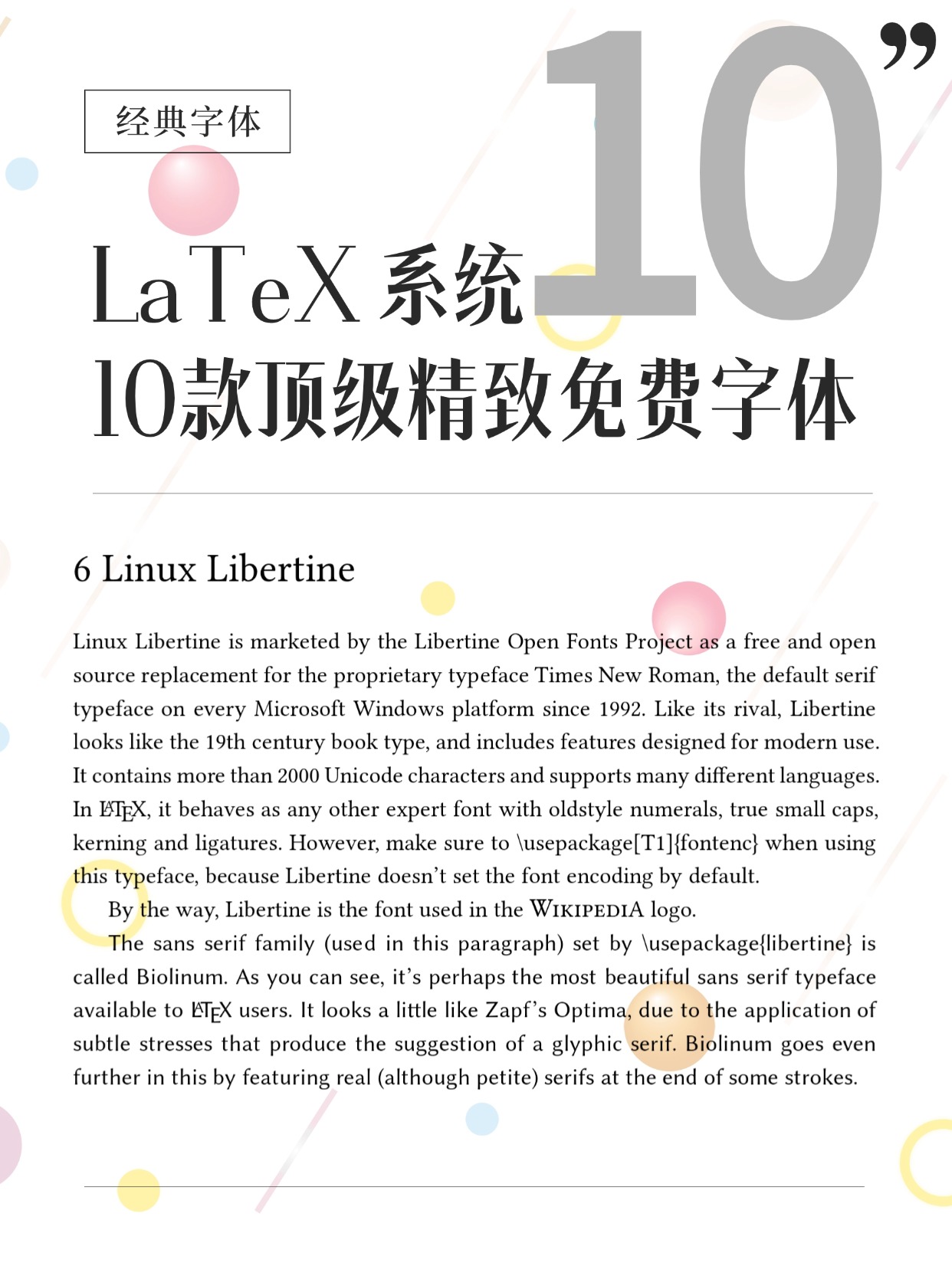 十款精选的 LaTeX 精美字体-全免费，不用 cmr 就盲选这些字体吧