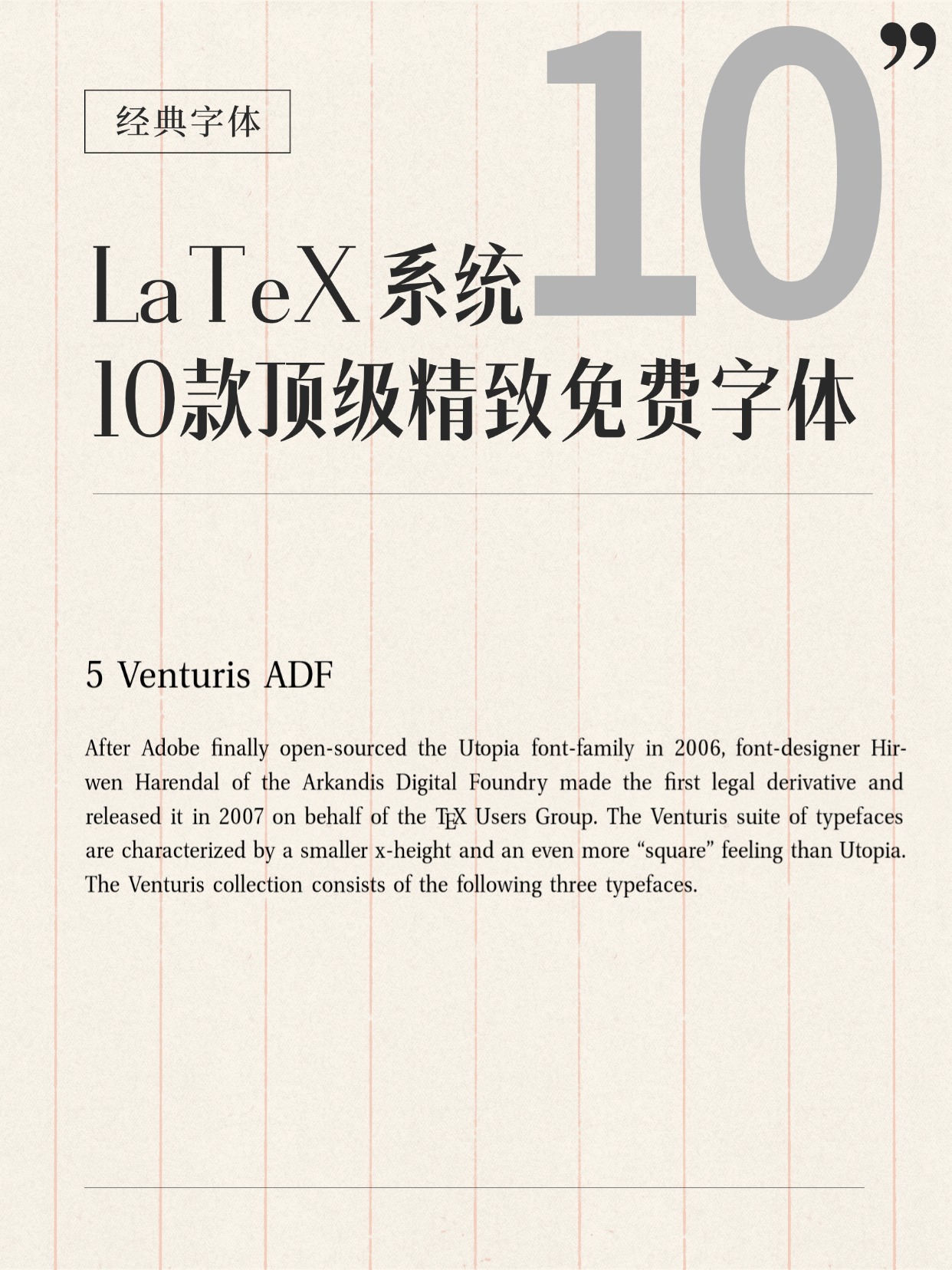 十款精选的 LaTeX 精美字体-全免费，不用 cmr 就盲选这些字体吧