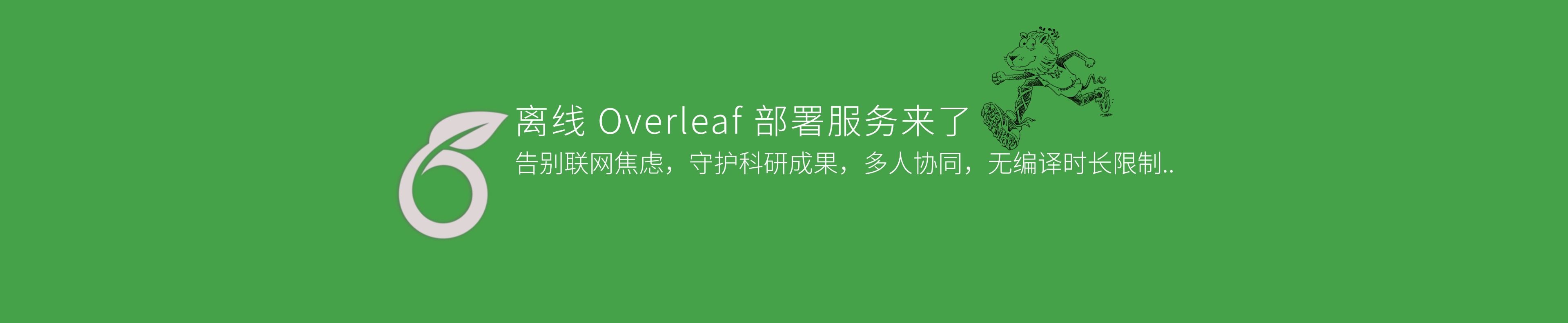 Overleaf 部署服务